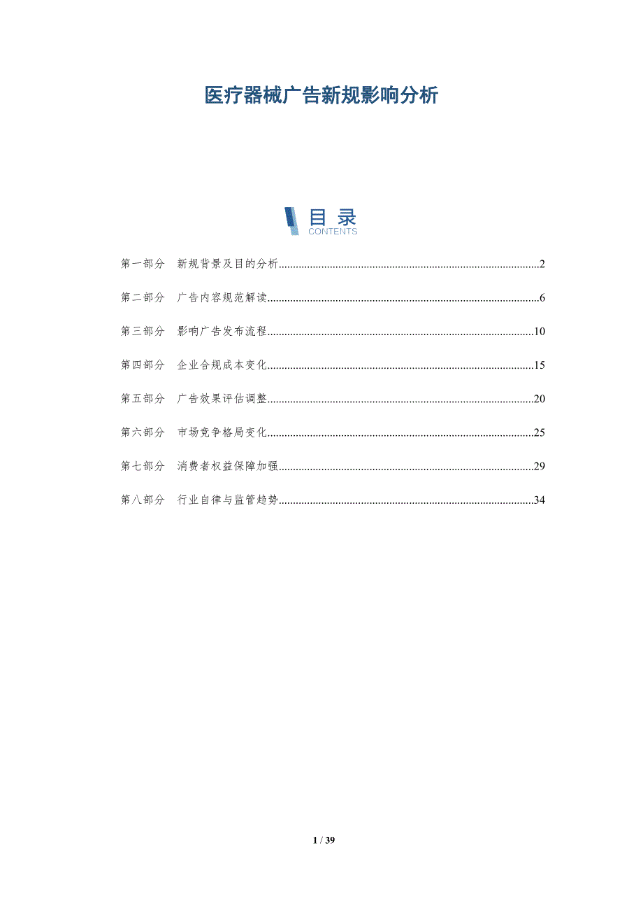 医疗器械广告新规影响分析-详解洞察_第1页