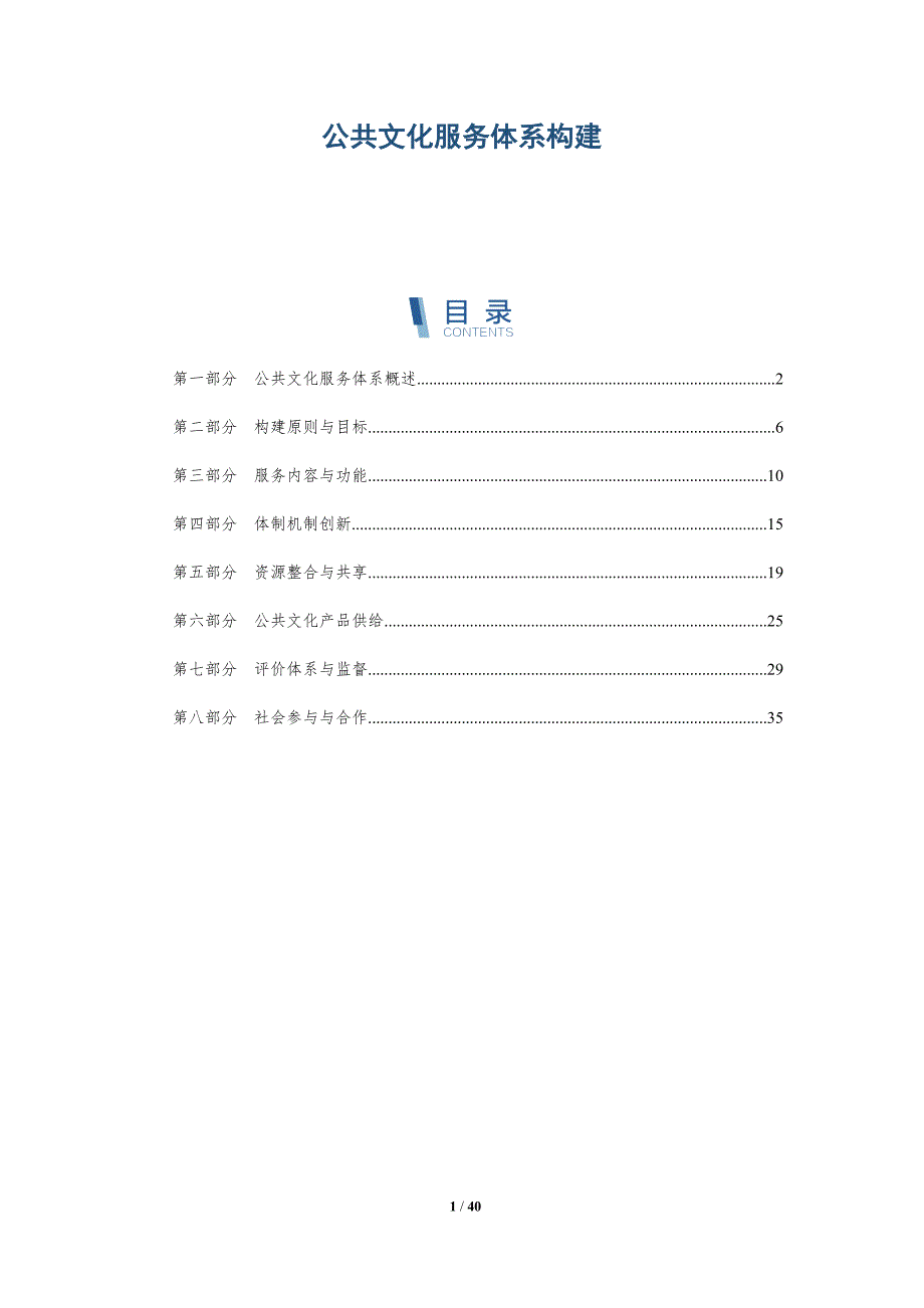 公共文化服务体系构建-详解洞察_第1页