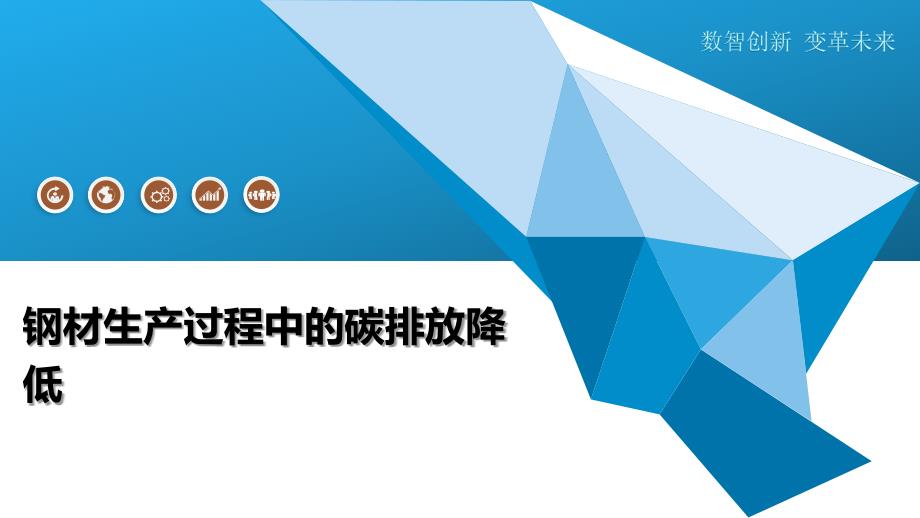 钢材生产过程中的碳排放降低-深度研究_第1页