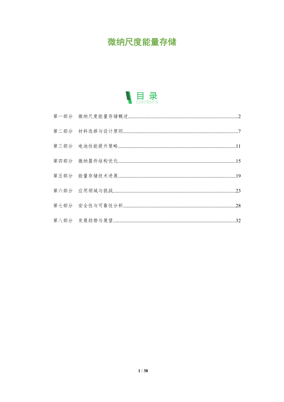 微纳尺度能量存储-深度研究_第1页