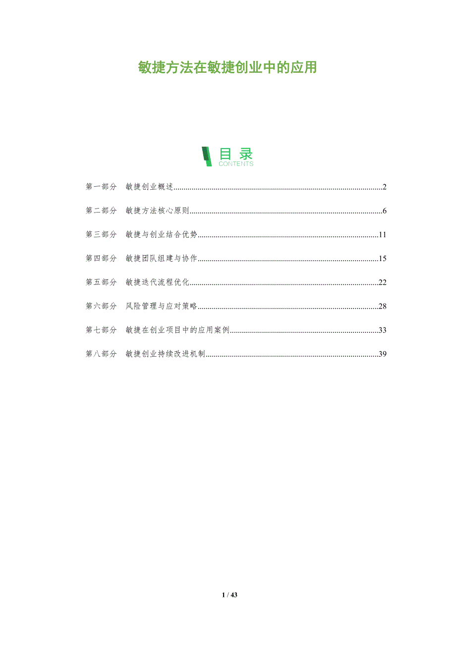 敏捷方法在敏捷创业中的应用-深度研究_第1页
