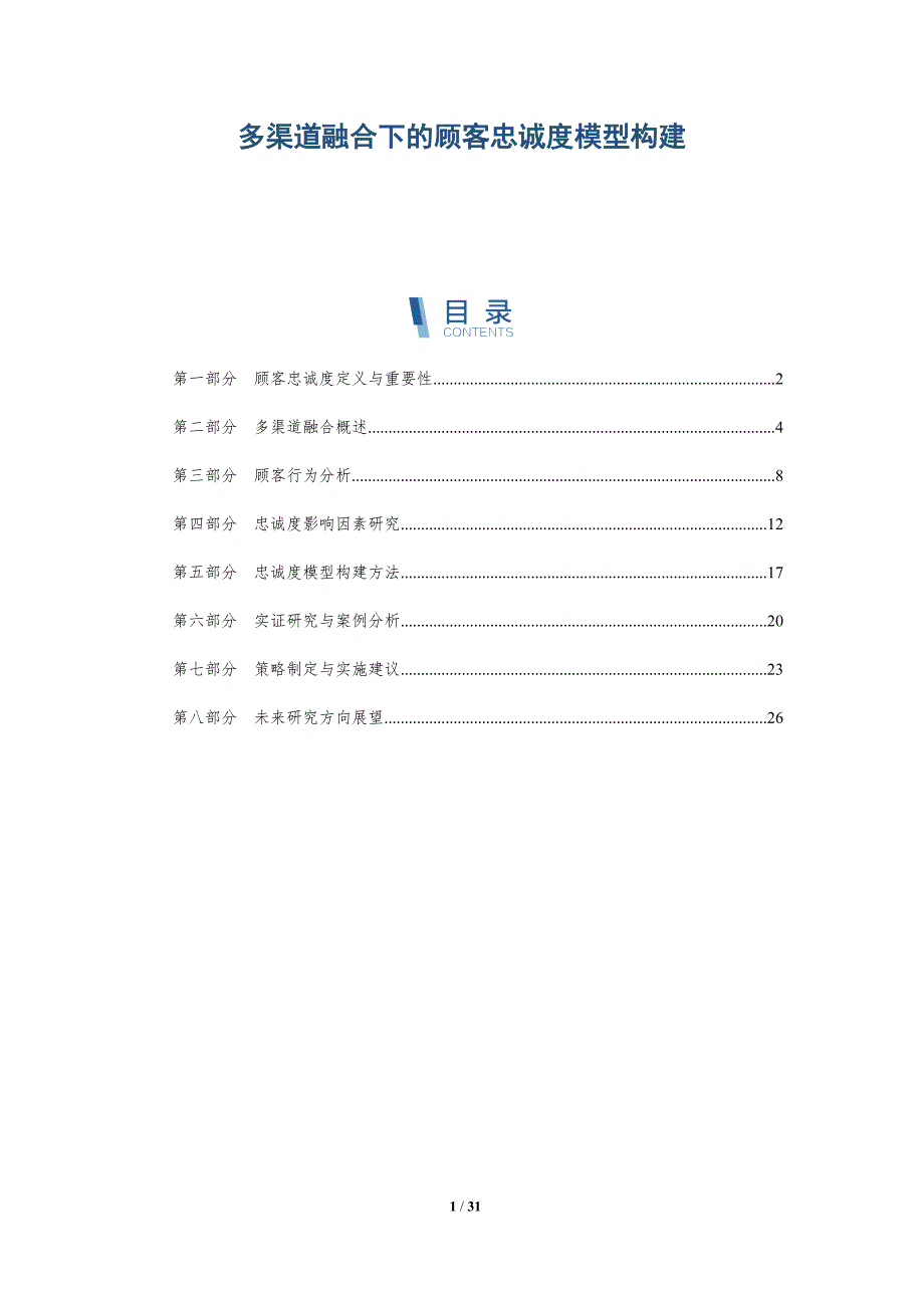 多渠道融合下的顾客忠诚度模型构建-详解洞察_第1页