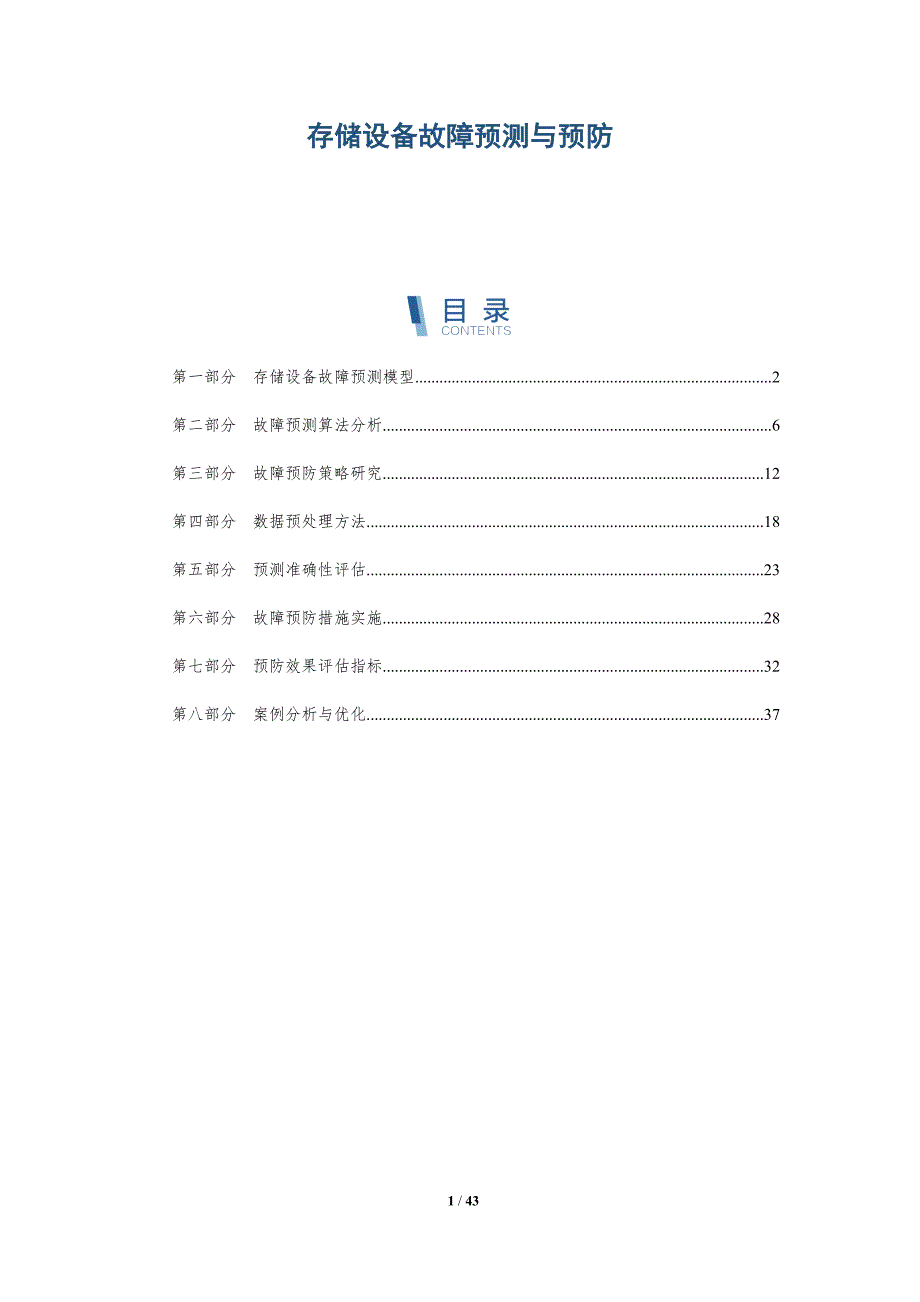 存储设备故障预测与预防-详解洞察_第1页