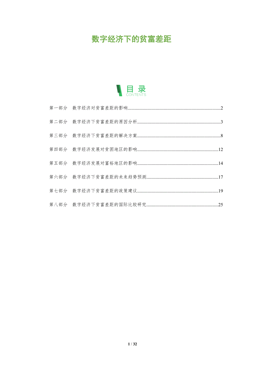 数字经济下的贫富差距-深度研究_第1页