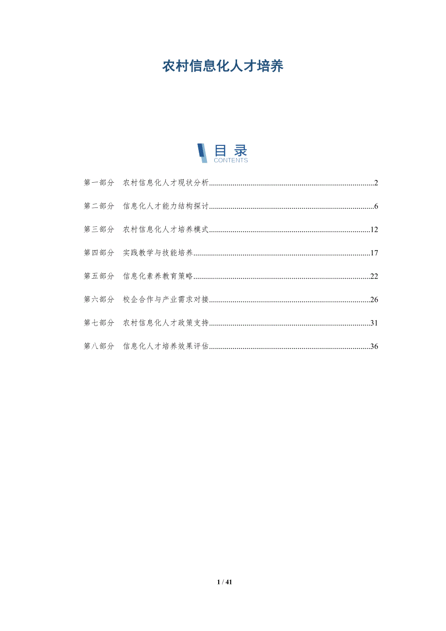 农村信息化人才培养-详解洞察_第1页