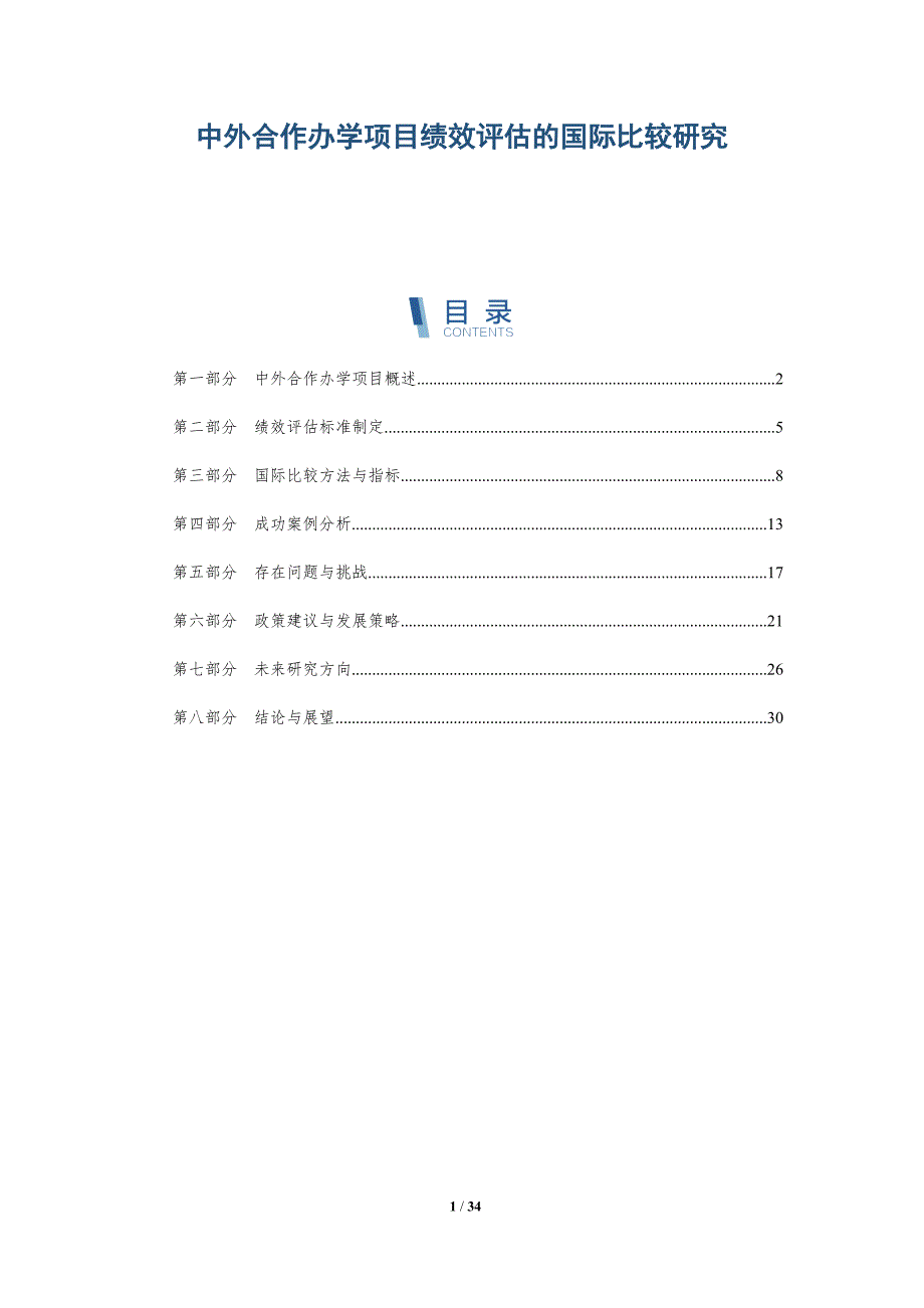 中外合作办学项目绩效评估的国际比较研究-详解洞察_第1页