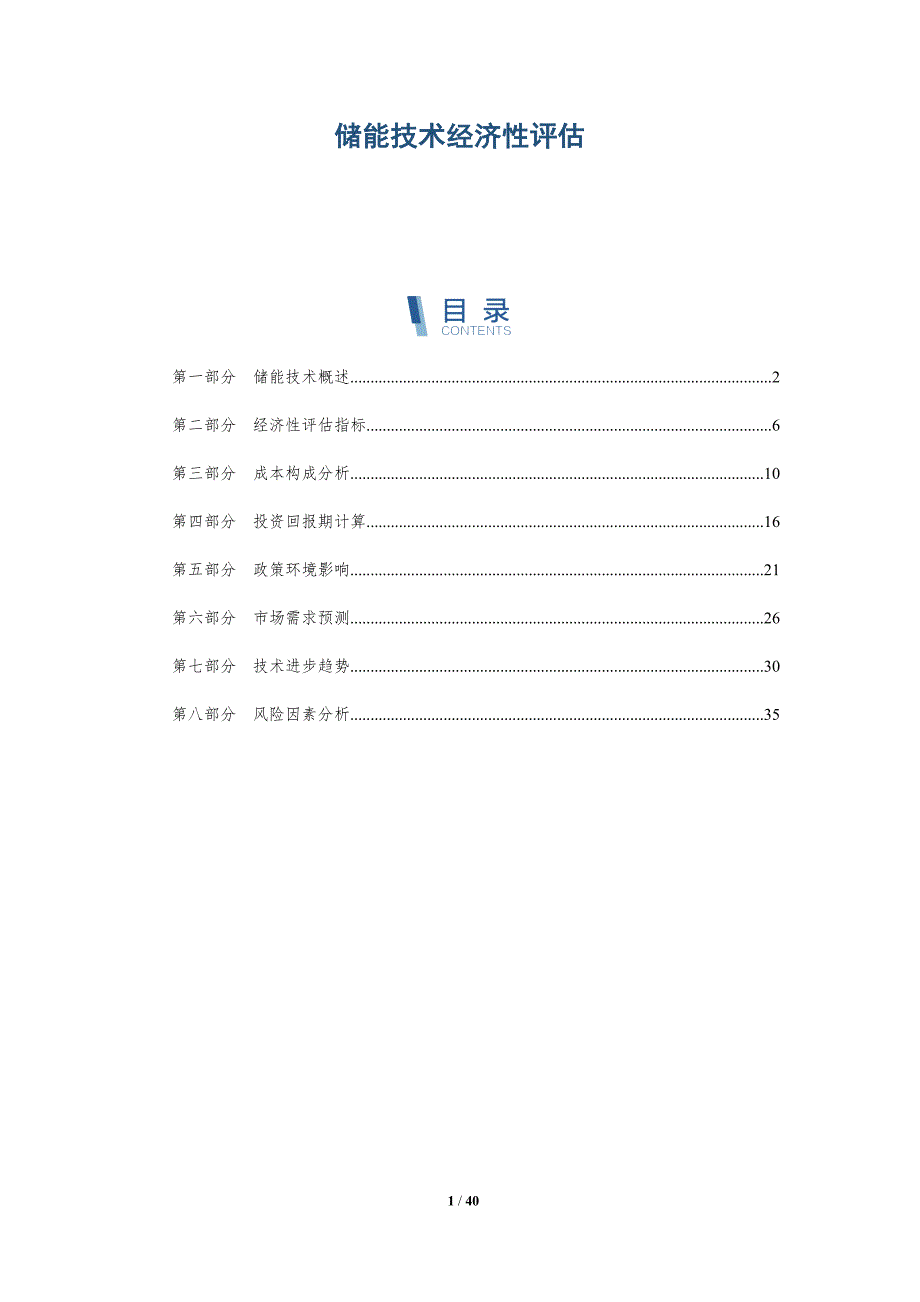 储能技术经济性评估-详解洞察_第1页