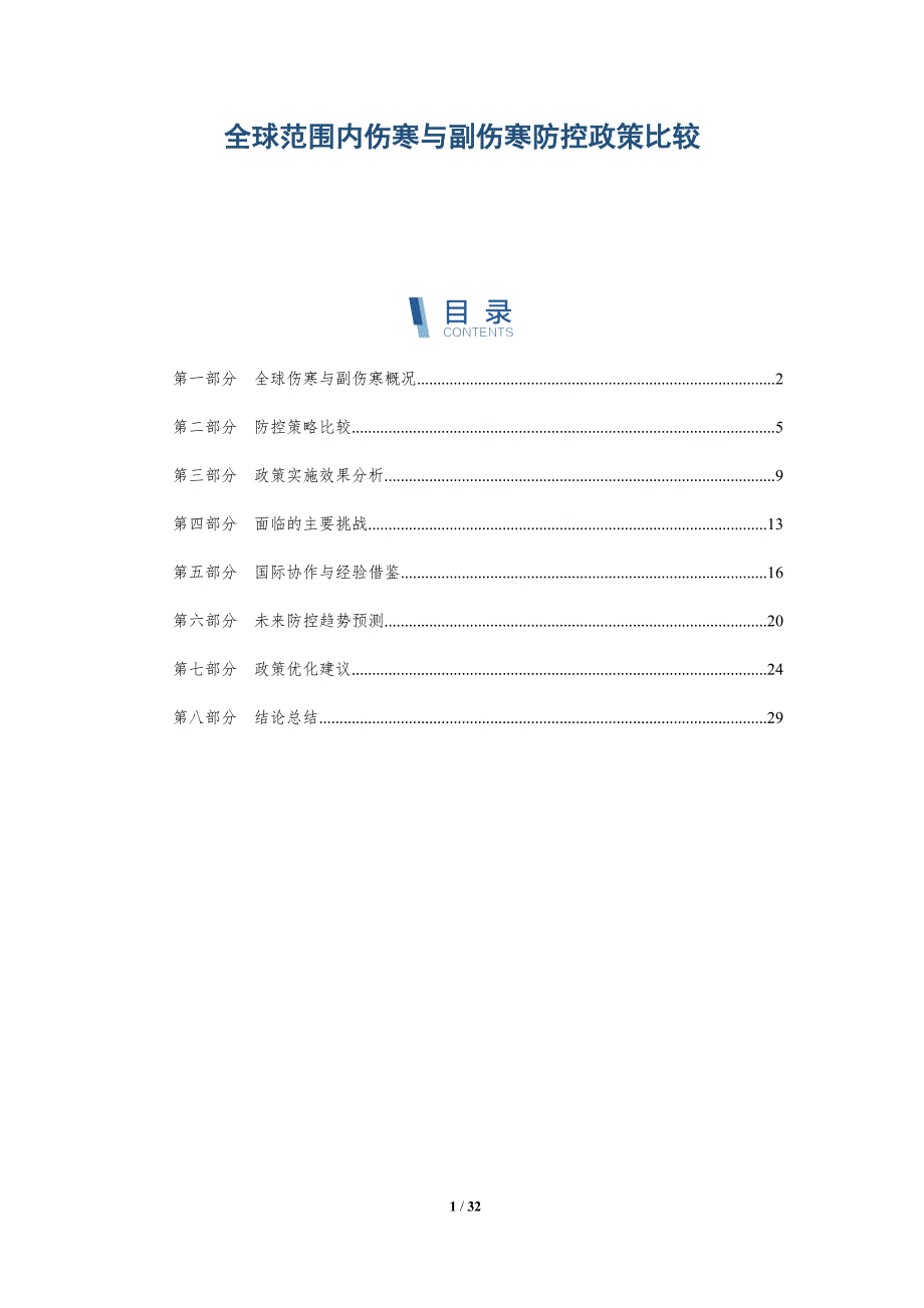 全球范围内伤寒与副伤寒防控政策比较-详解洞察_第1页