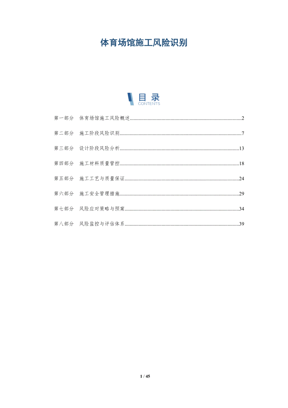 体育场馆施工风险识别-详解洞察_第1页