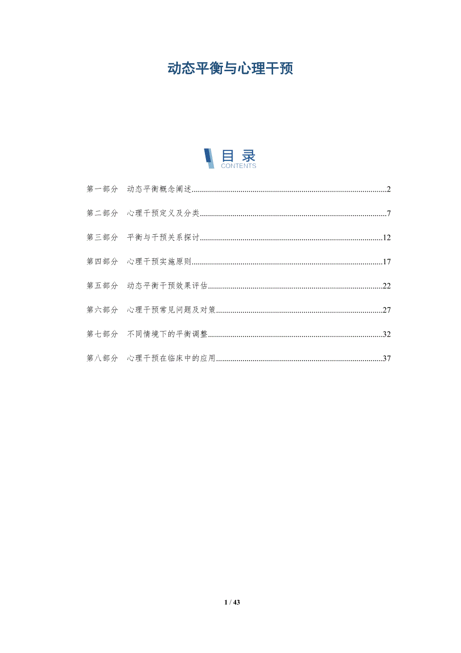 动态平衡与心理干预-详解洞察_第1页