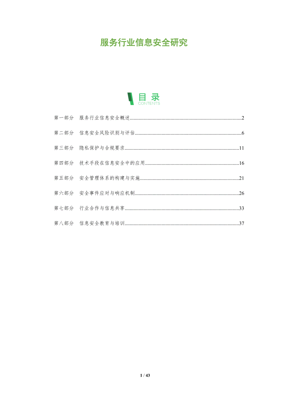 服务行业信息安全研究-深度研究_第1页