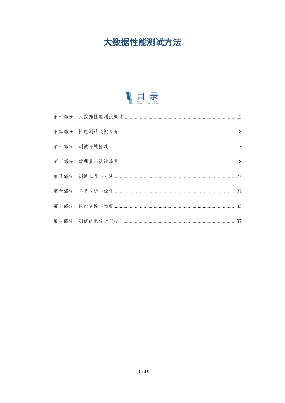 大数据性能测试方法-详解洞察_第1页