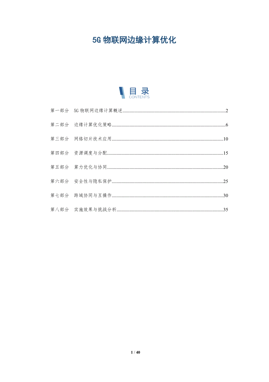 5G物联网边缘计算优化-详解洞察_第1页