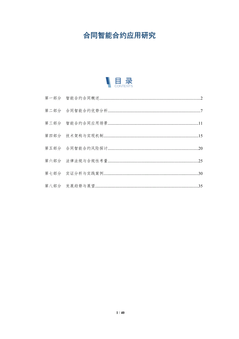 合同智能合约应用研究-详解洞察_第1页