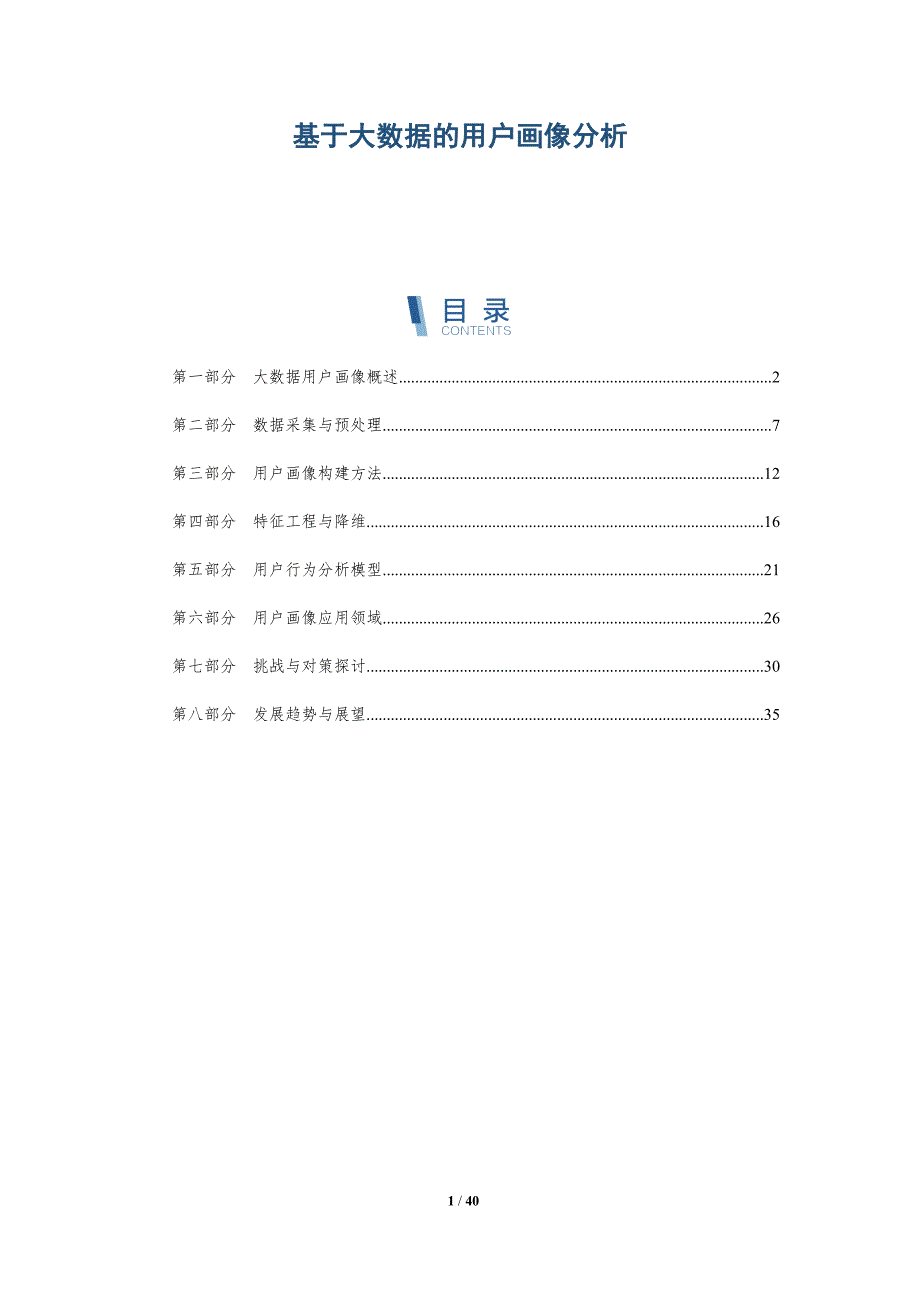 基于大数据的用户画像分析-第1篇-详解洞察_第1页