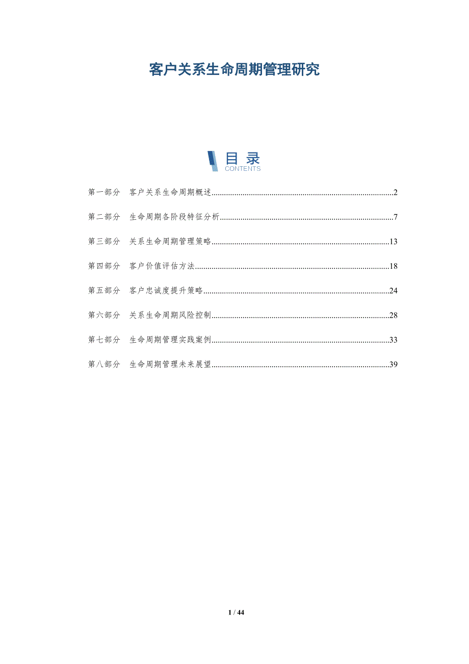 客户关系生命周期管理研究-详解洞察_第1页