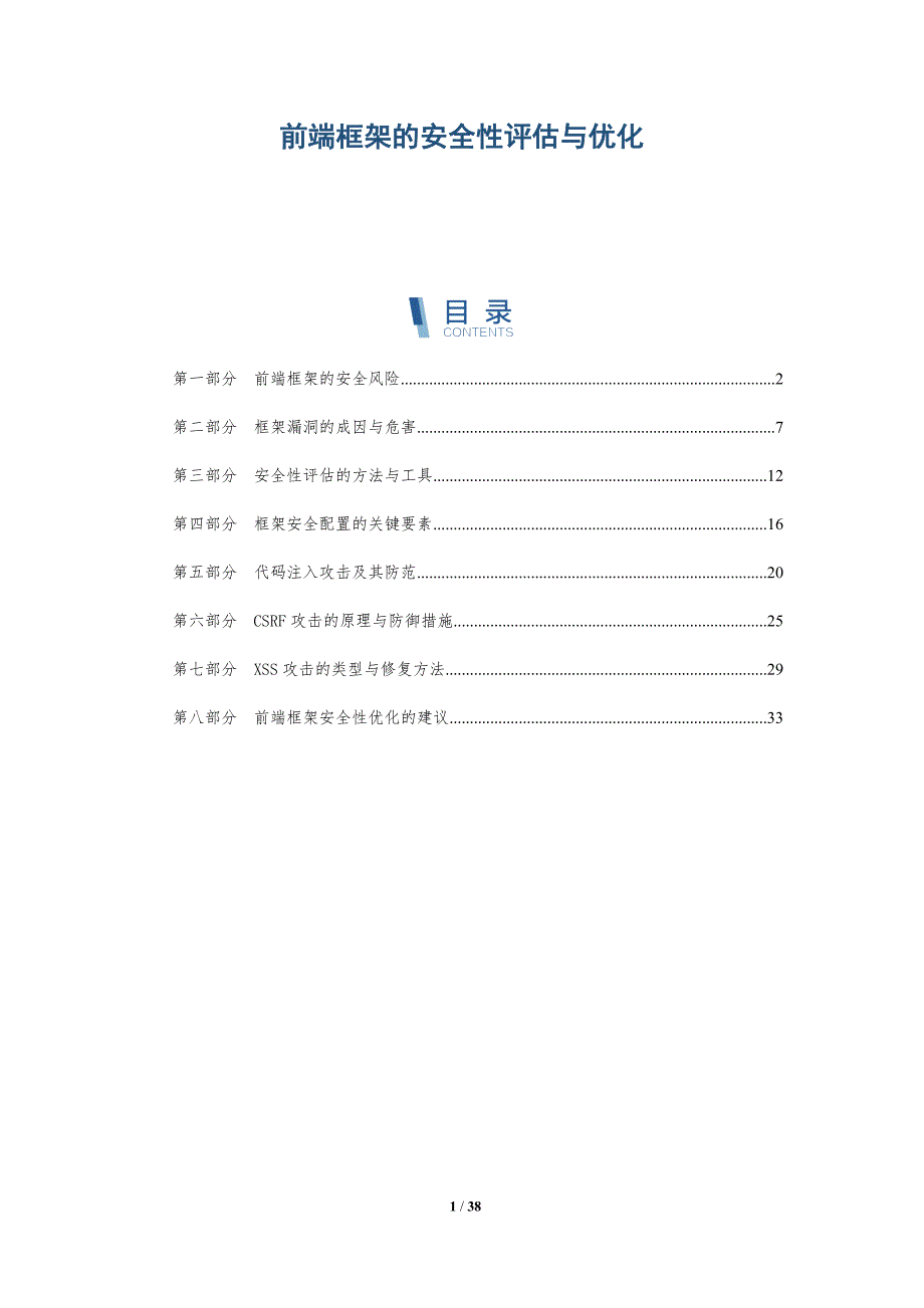 前端框架的安全性评估与优化-详解洞察_第1页