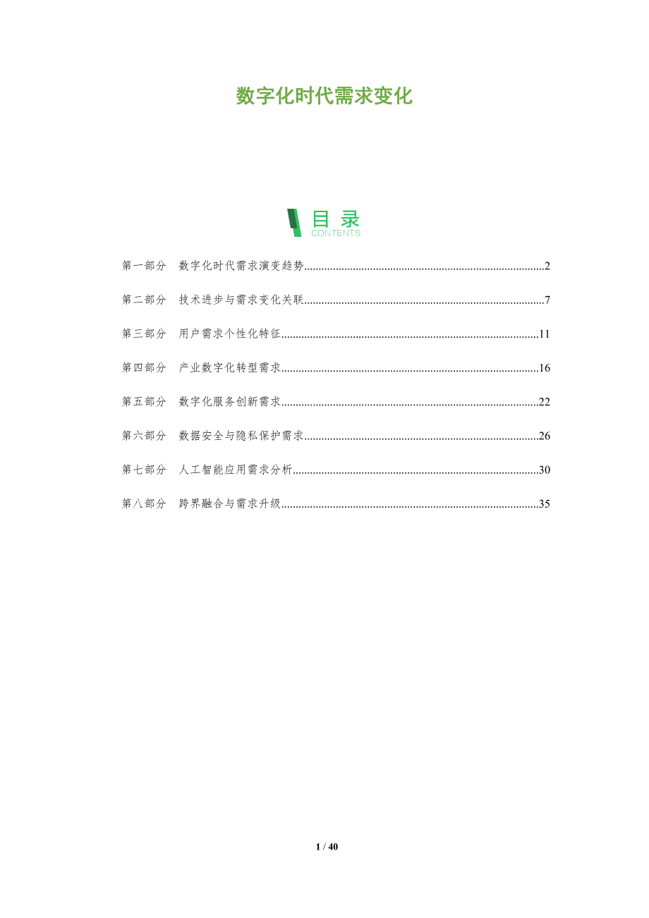 数字化时代需求变化-深度研究_第1页
