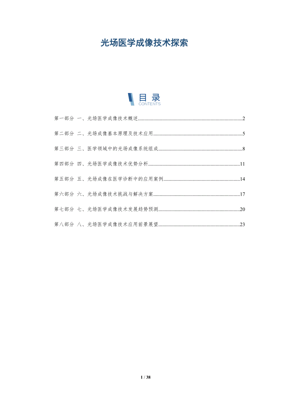 光场医学成像技术探索-详解洞察_第1页