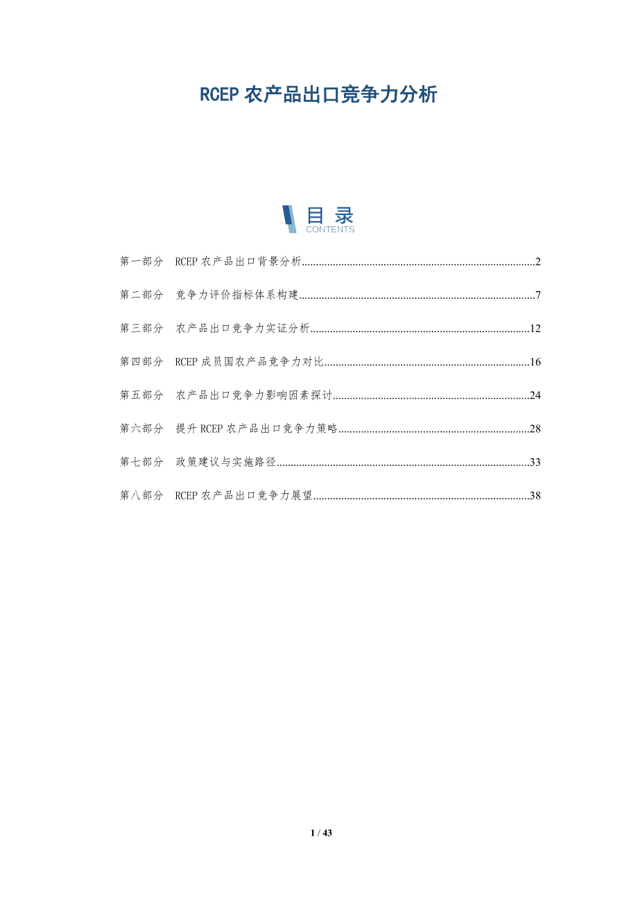 RCEP农产品出口竞争力分析-详解洞察_第1页
