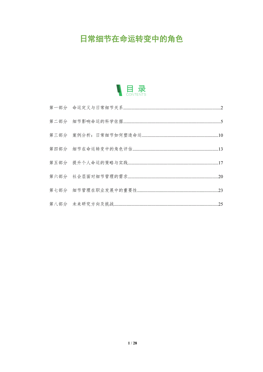 日常细节在命运转变中的角色-深度研究_第1页