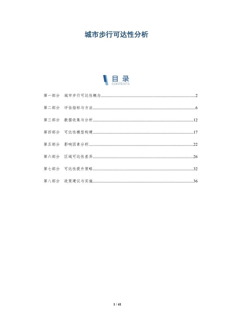 城市步行可达性分析-详解洞察_第1页