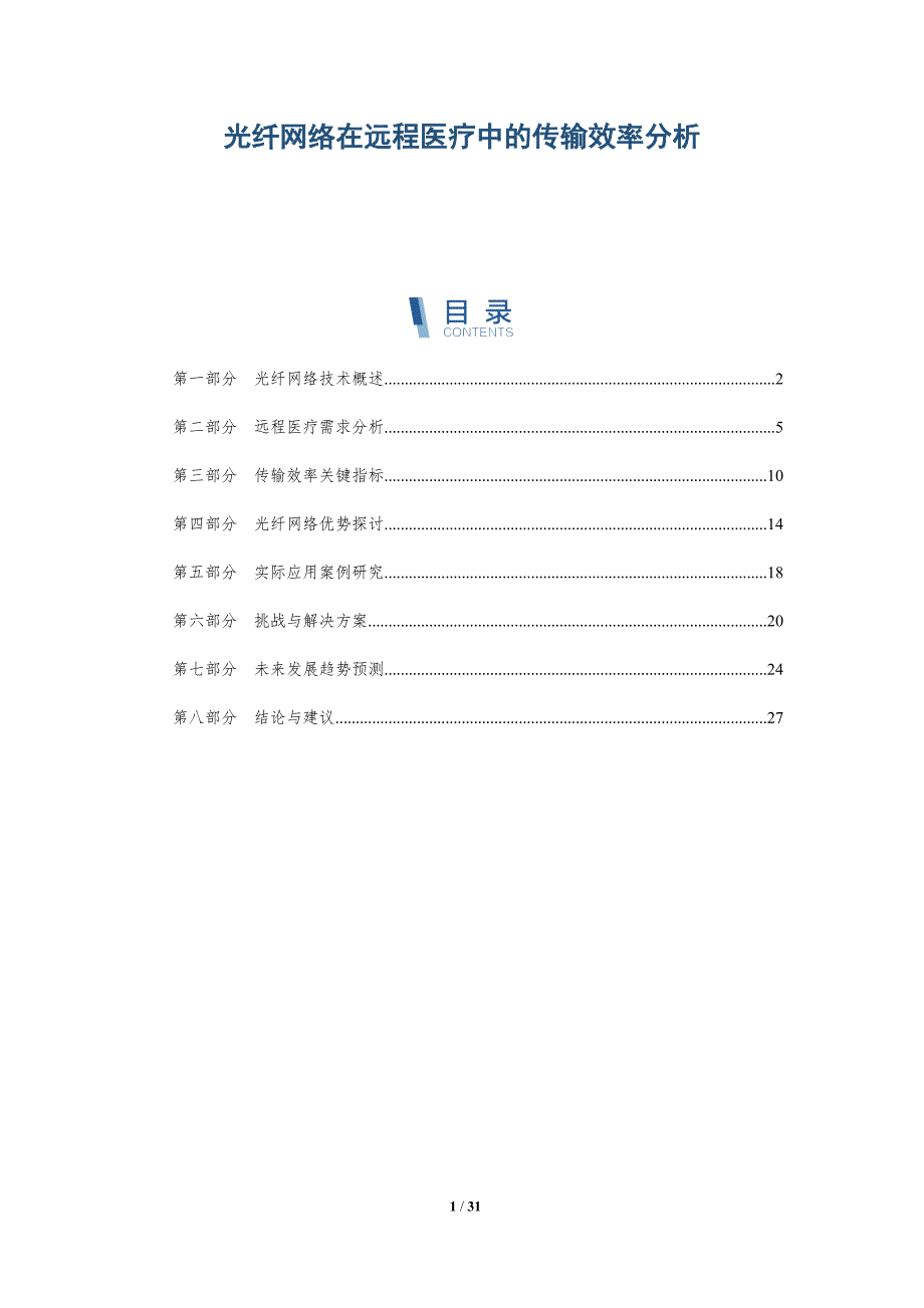 光纤网络在远程医疗中的传输效率分析-详解洞察_第1页