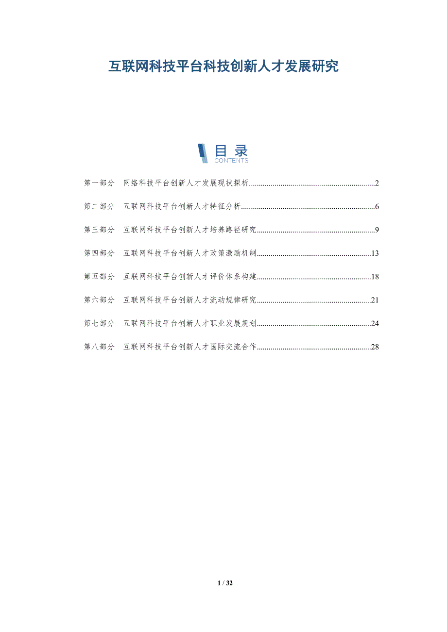 互联网科技平台科技创新人才发展研究-深度研究_第1页