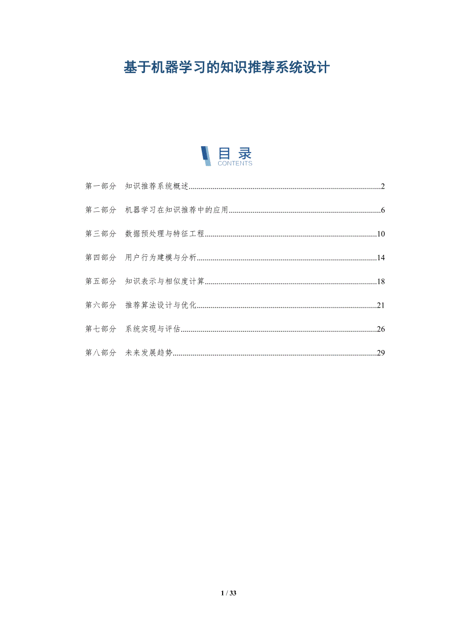 基于机器学习的知识推荐系统设计-详解洞察_第1页