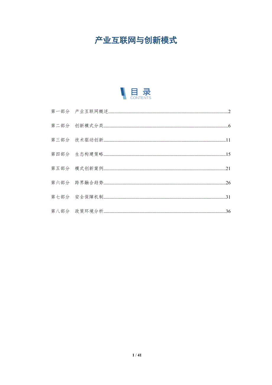 产业互联网与创新模式-详解洞察_第1页