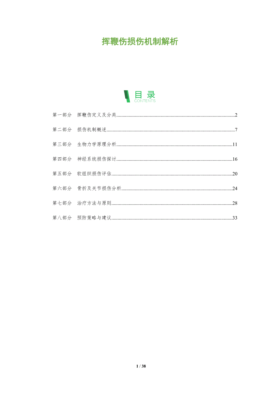 挥鞭伤损伤机制解析-深度研究_第1页