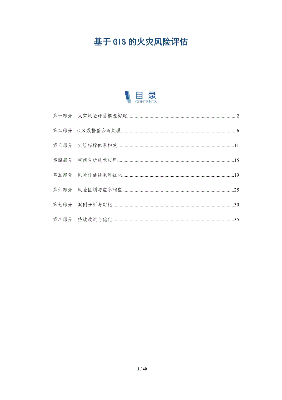 基于GIS的火灾风险评估-详解洞察_第1页