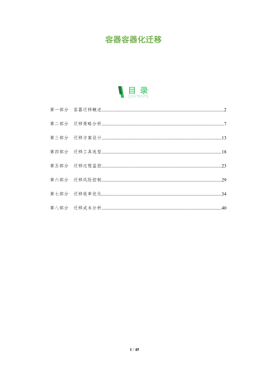 容器容器化迁移-深度研究_第1页