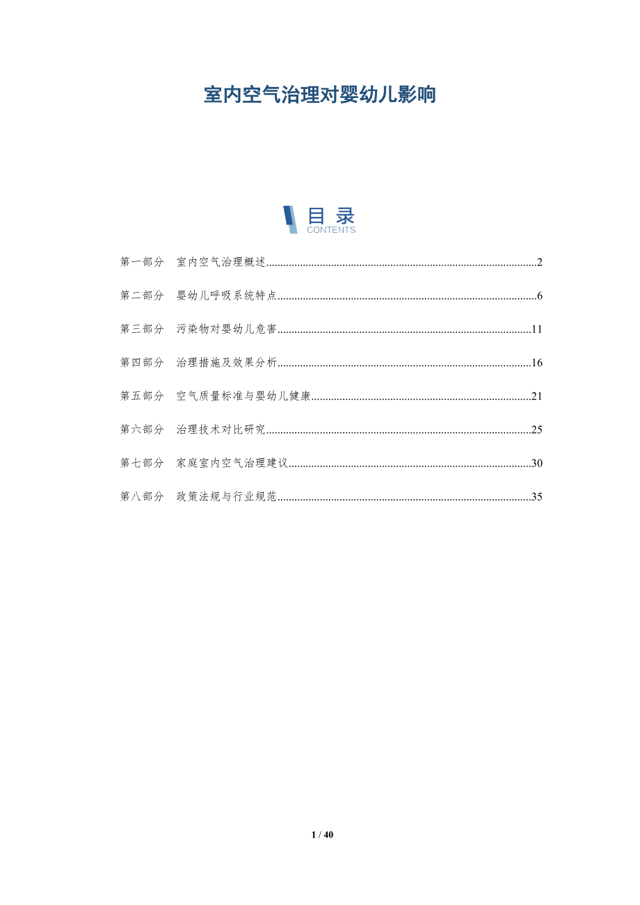 室内空气治理对婴幼儿影响-详解洞察_第1页
