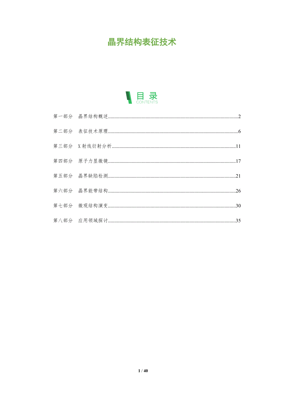 晶界结构表征技术-深度研究_第1页