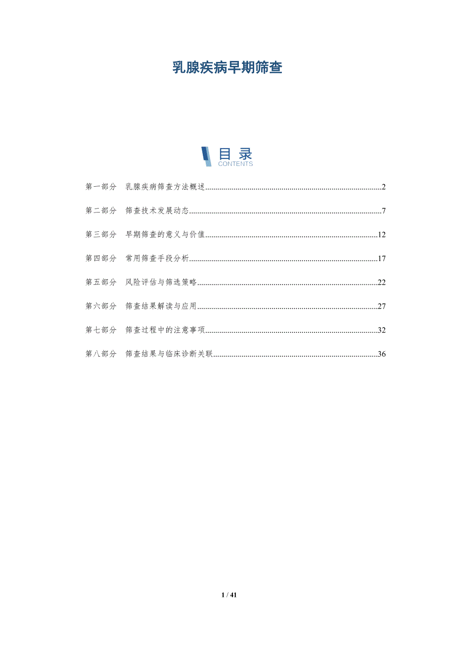 乳腺疾病早期筛查-深度研究_第1页