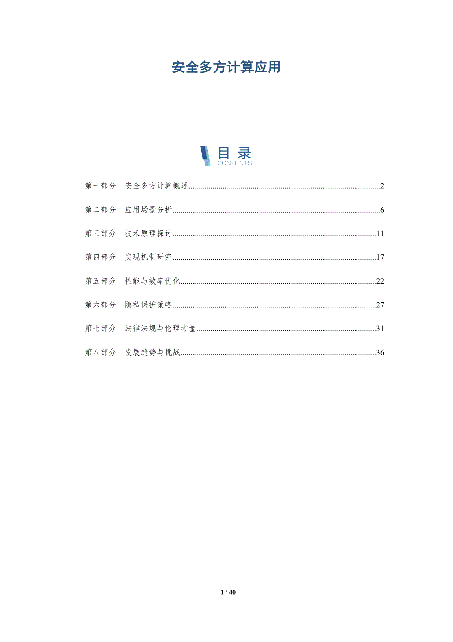 安全多方计算应用-详解洞察_第1页