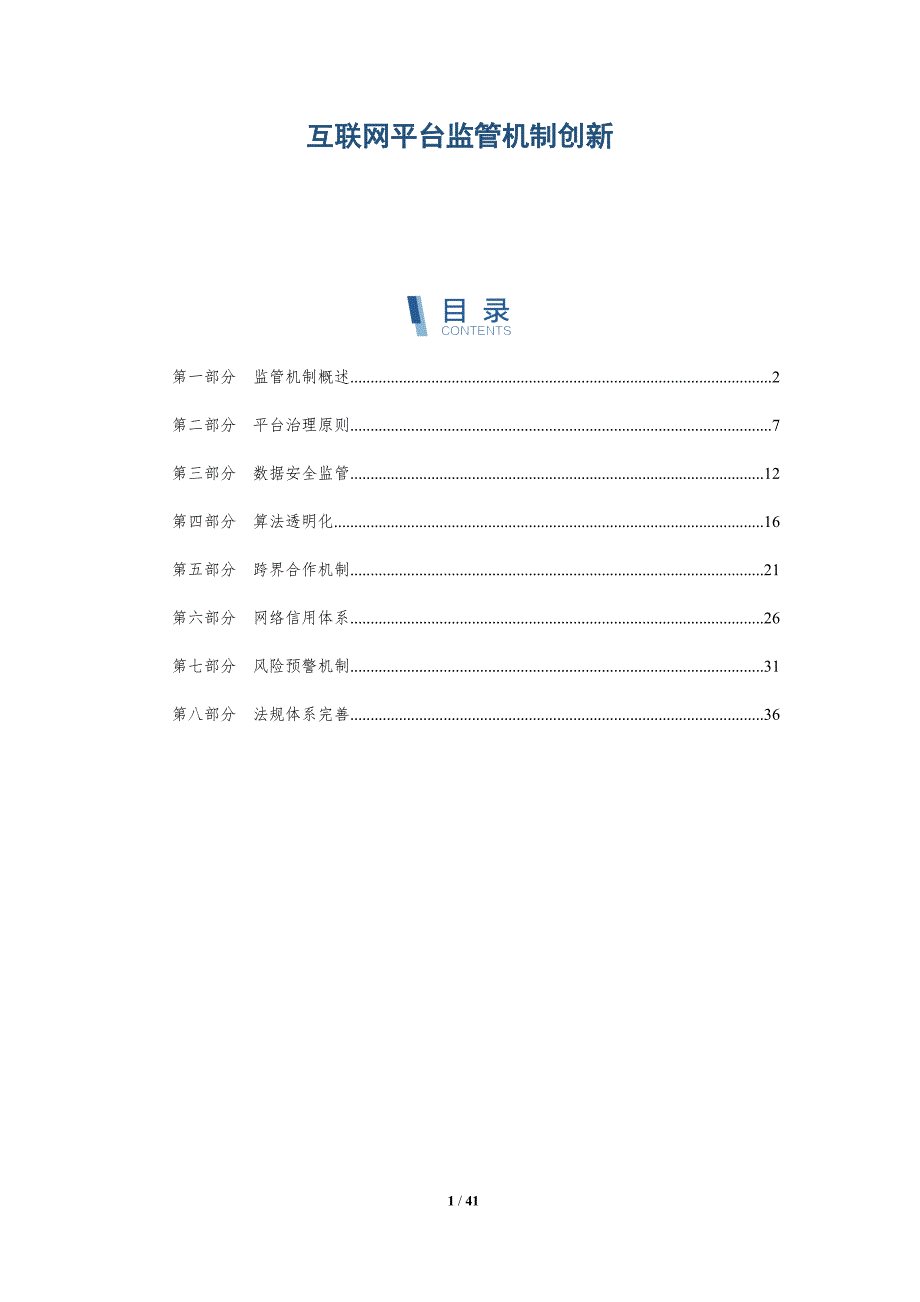 互联网平台监管机制创新-详解洞察_第1页