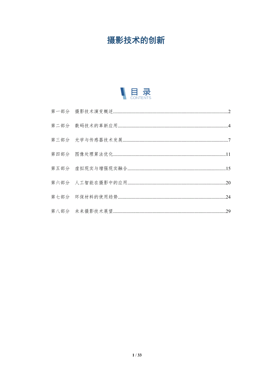 摄影技术的创新-深度研究_第1页