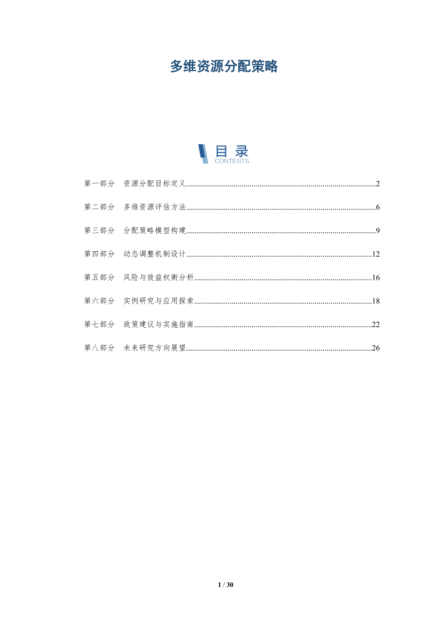 多维资源分配策略-详解洞察_第1页