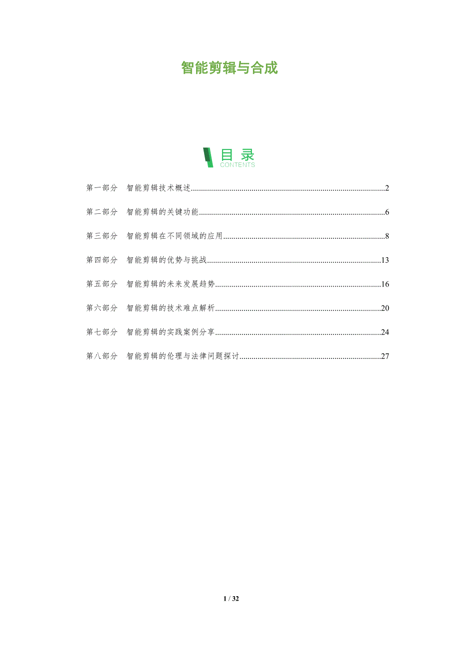 智能剪辑与合成-深度研究_第1页