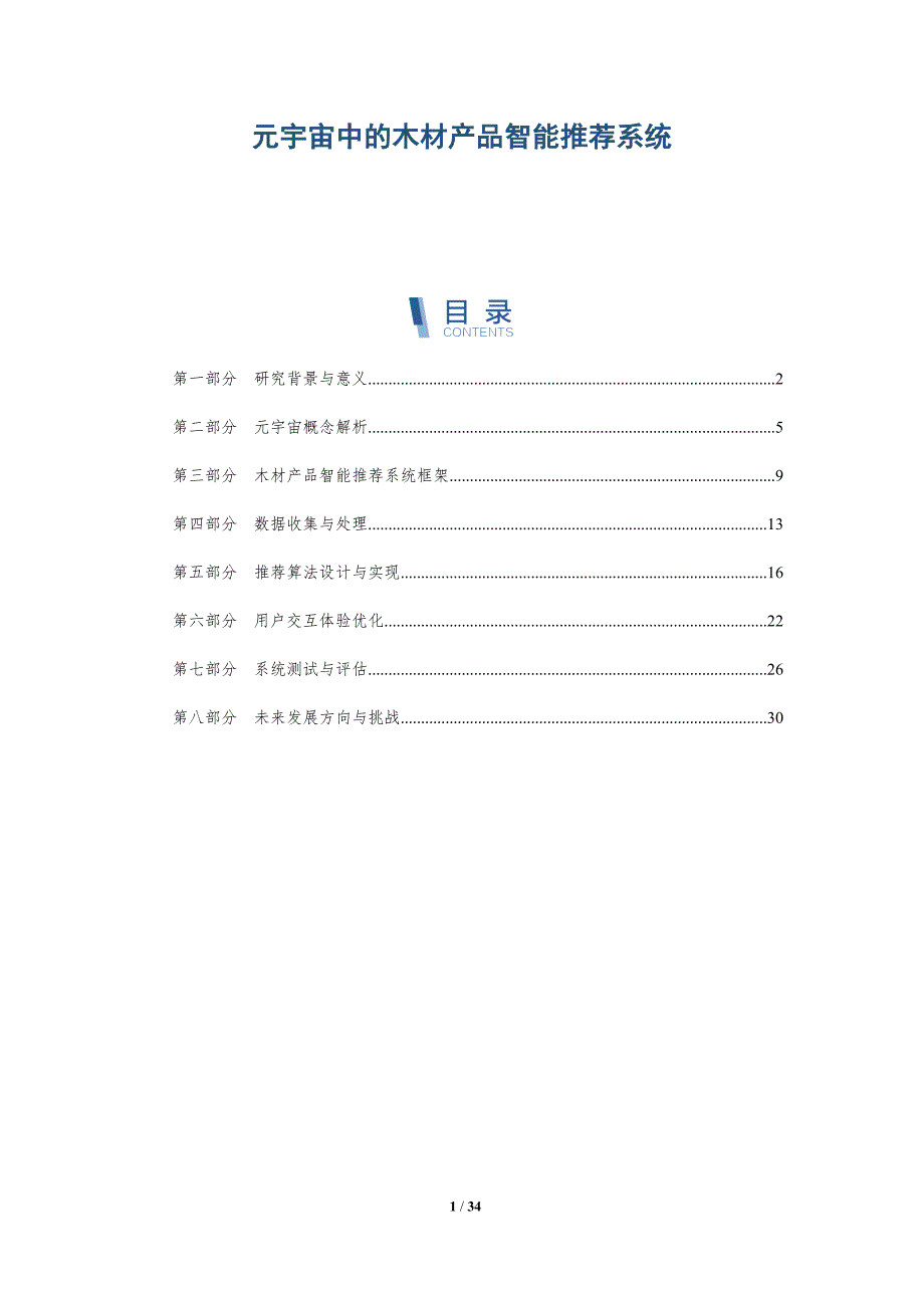 元宇宙中的木材产品智能推荐系统-详解洞察_第1页