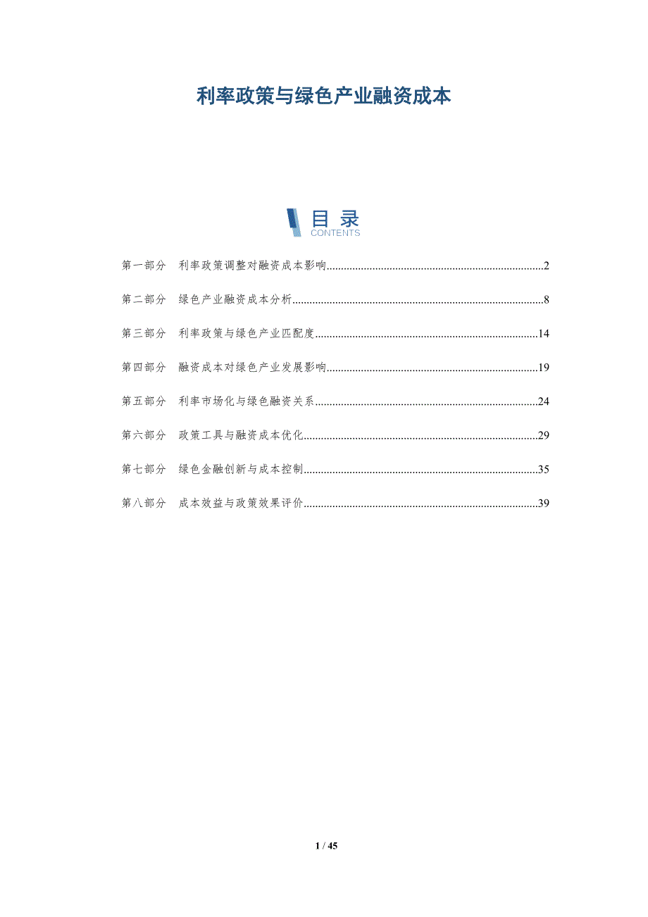 利率政策与绿色产业融资成本-详解洞察_第1页