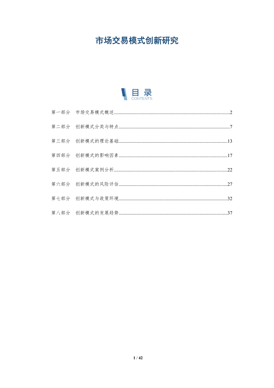 市场交易模式创新研究-详解洞察_第1页