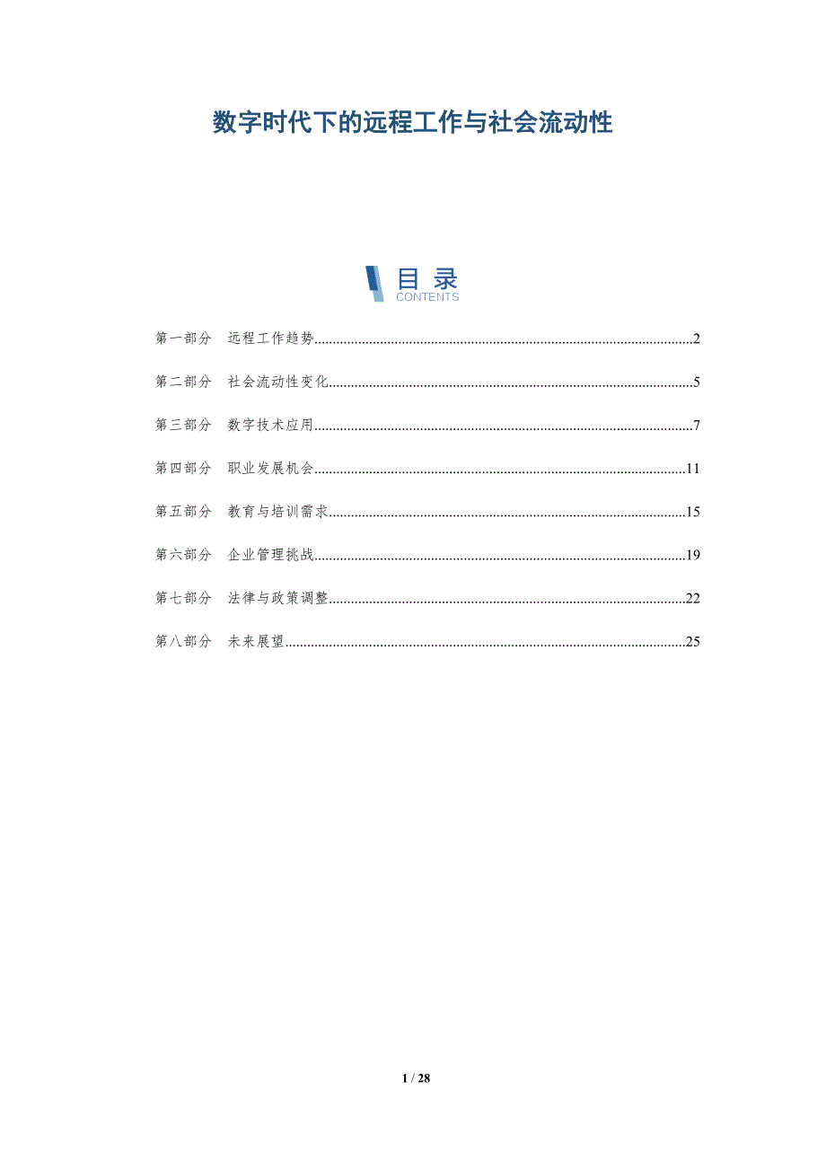 数字时代下的远程工作与社会流动性-深度研究_第1页