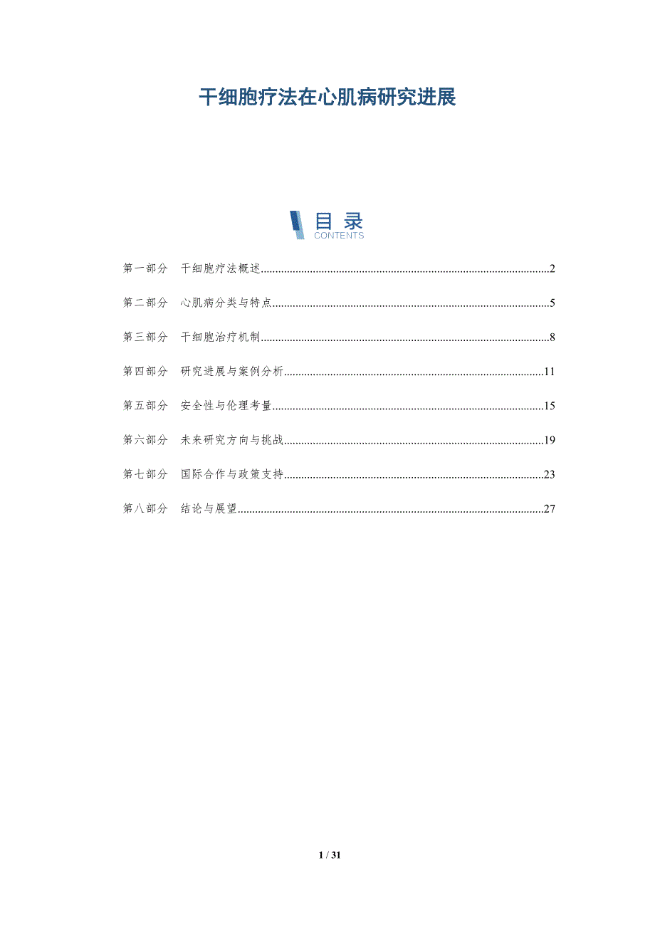 干细胞疗法在心肌病研究进展-详解洞察_第1页