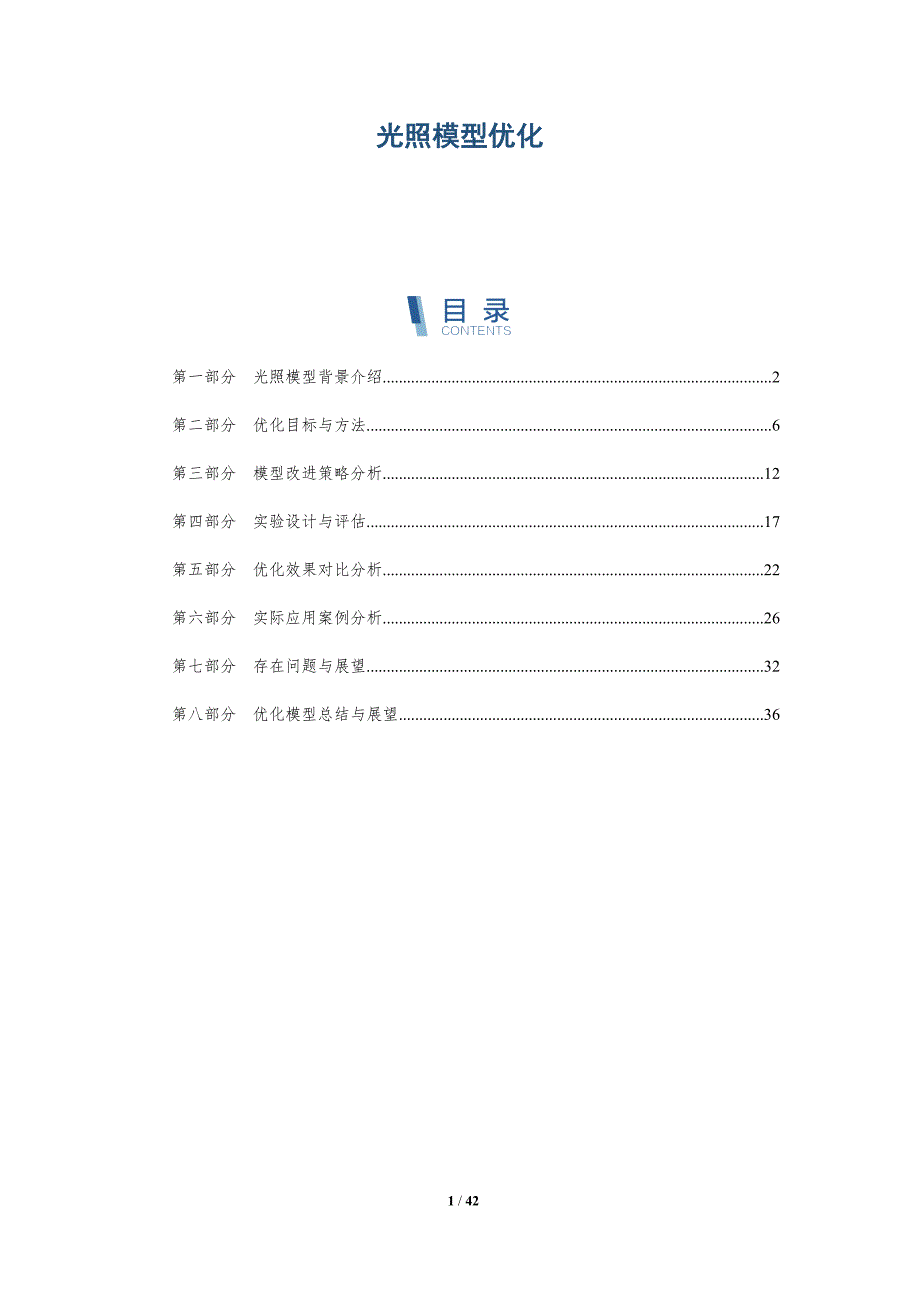 光照模型优化-详解洞察_第1页
