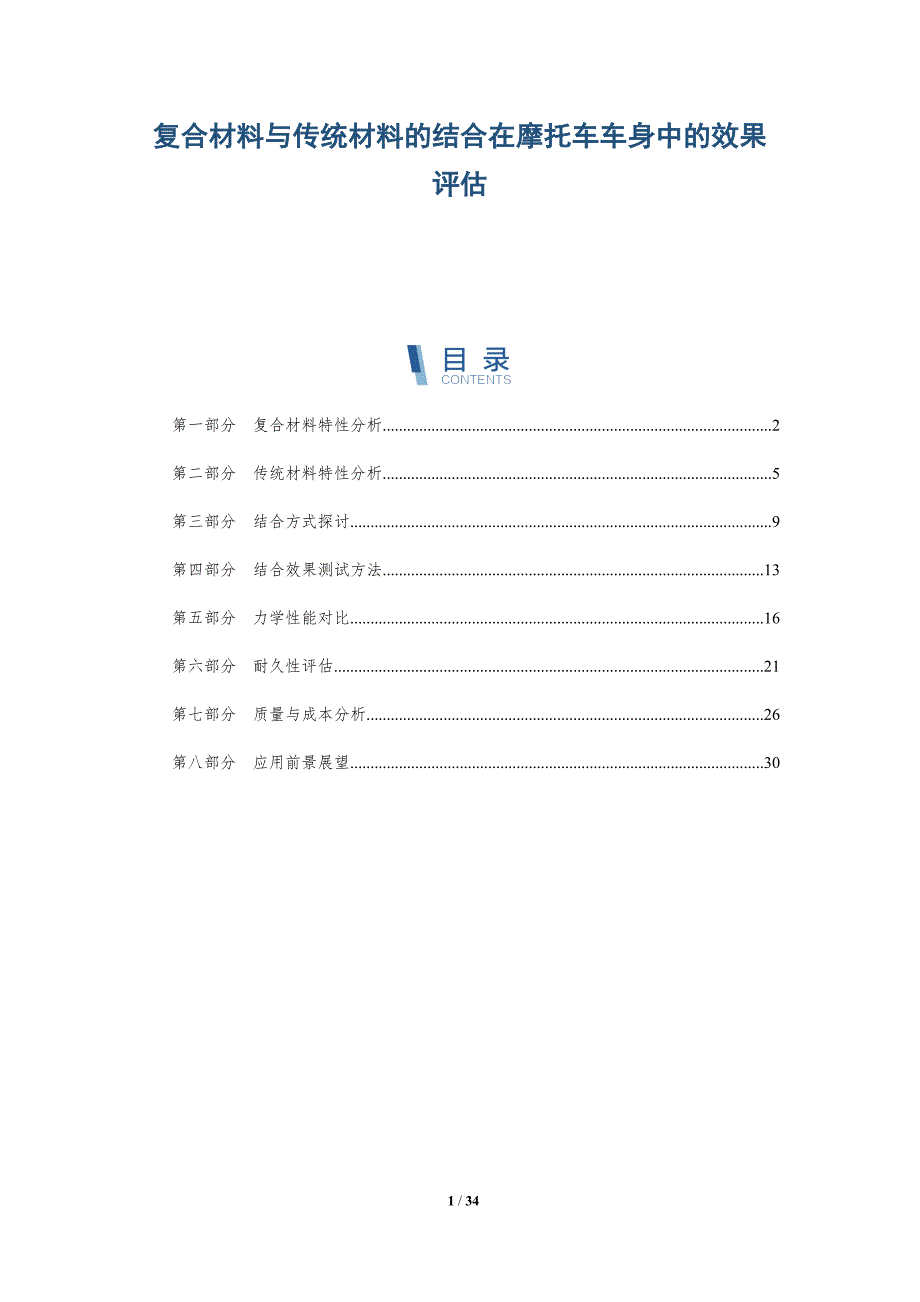 复合材料与传统材料的结合在摩托车车身中的效果评估-详解洞察_第1页