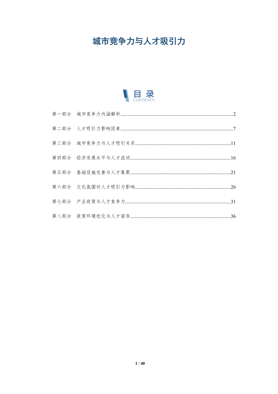 城市竞争力与人才吸引力-详解洞察_第1页