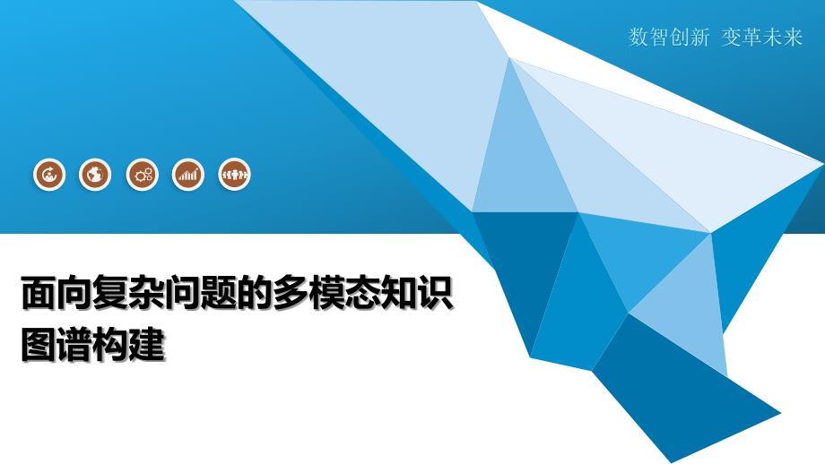 面向复杂问题的多模态知识图谱构建-深度研究_第1页